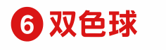 双色球